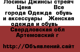 Лосины Джинсы стрейч › Цена ­ 1 850 - Все города Одежда, обувь и аксессуары » Женская одежда и обувь   . Свердловская обл.,Артемовский г.